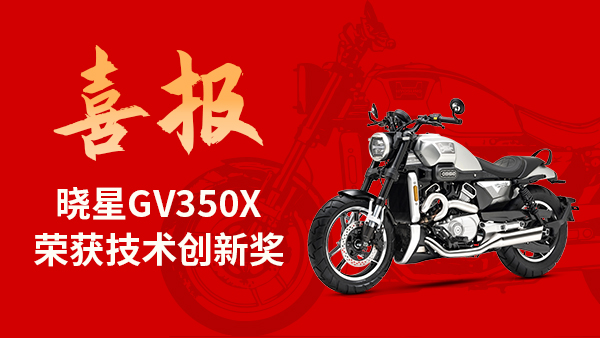 喜报！晓星GV350X荣获技术创新奖！