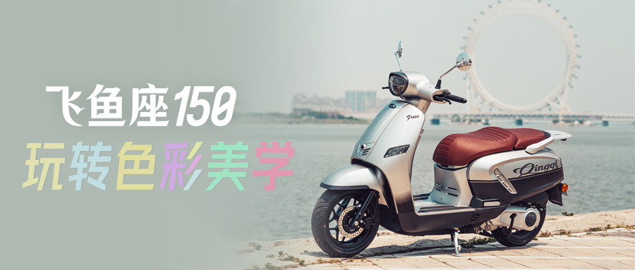 飞鱼座150|如何玩转色彩美学