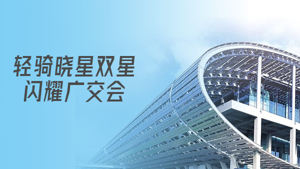 轻骑晓星双星闪耀广交会 开拓国际市场新征程
