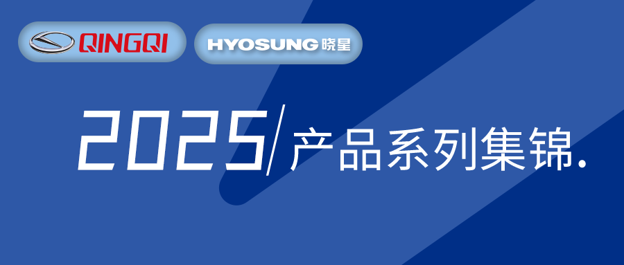 轻骑&晓星2025产品系列集锦