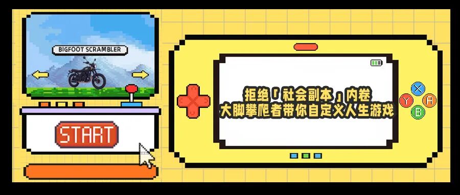 拒绝「社会副本」内卷，大脚攀爬者带你自定义人生游戏！