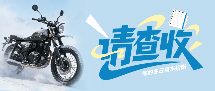 请查收你的冬日用车指南