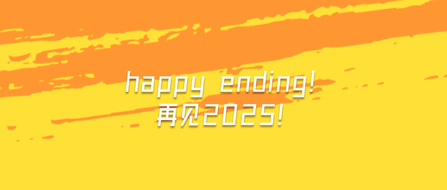 Happy Ending！再见2025！