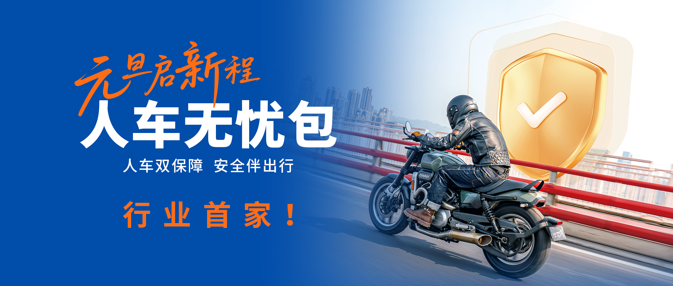 元旦启新程，人车皆无忧！行业首家人车双重保障权益服务上线！