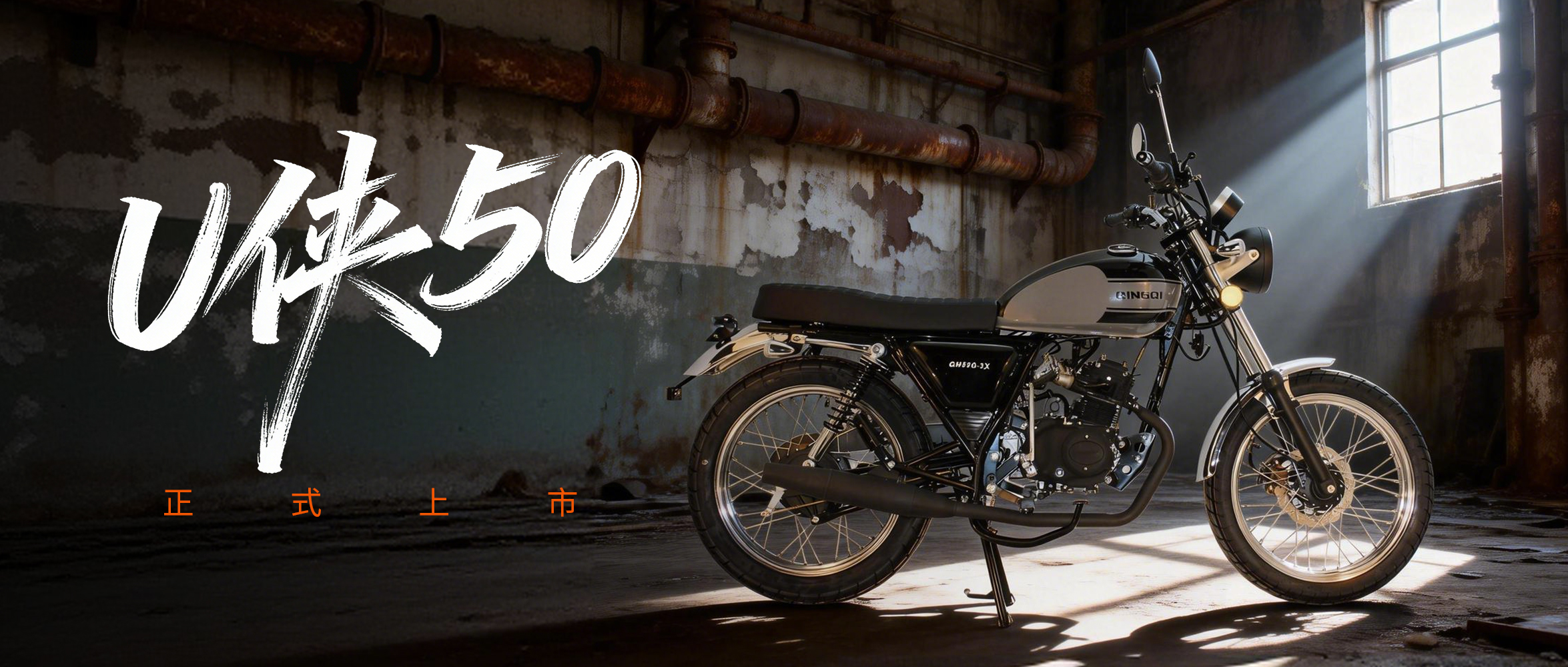 轻骑U侠50正式上市！官方指导价9980元！