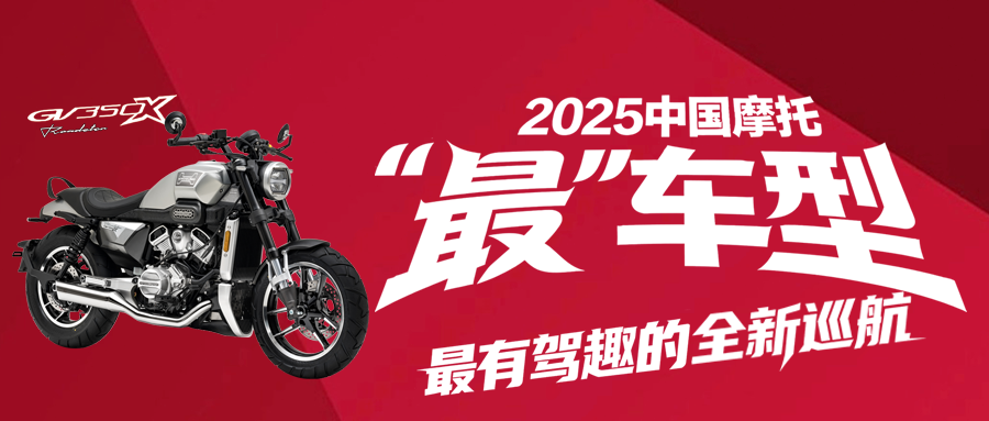 又获奖啦！晓星GV350X荣获2025中国摩托“最”车型！