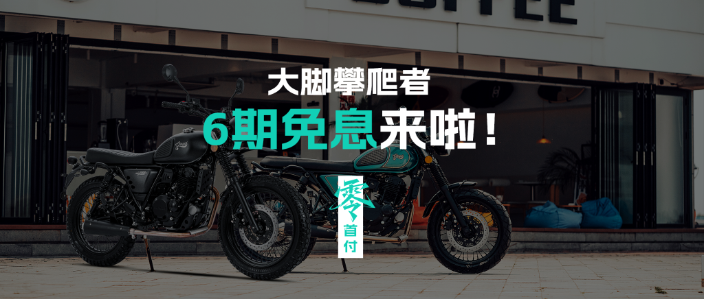 0首付！0利息！大脚攀爬者6期免息来啦！