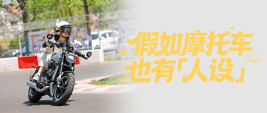 假如摩托车也有「人设」