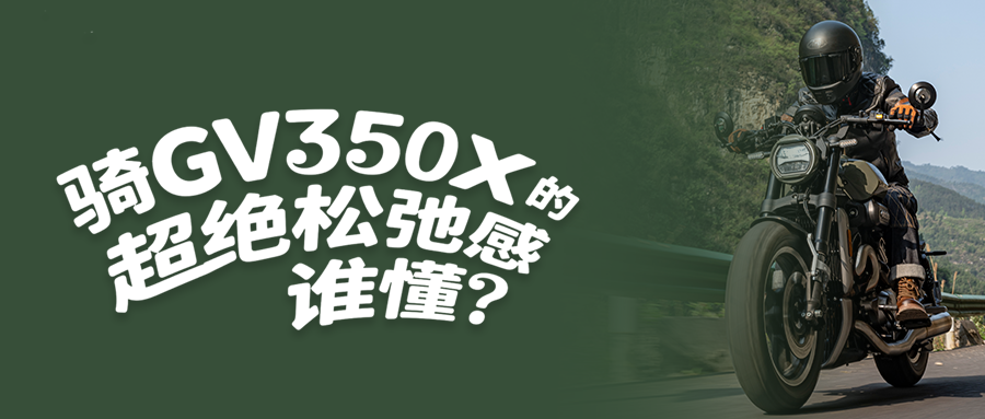  骑GV350X的超绝松弛感，谁懂?