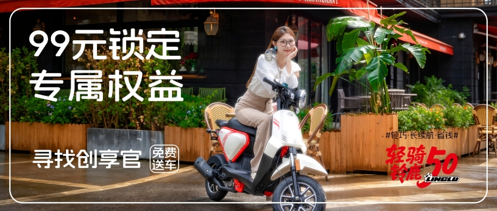  免费送车|轻骑铃鹿50招募创享官!99元即可锁定专属权益!